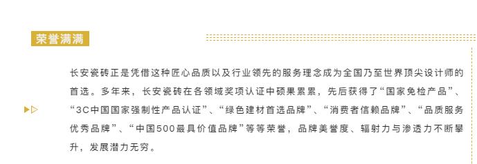 2020年 【品牌價值達79.62億元】！長安瓷磚連續4年榮膺中國500最具價值品牌(圖6)