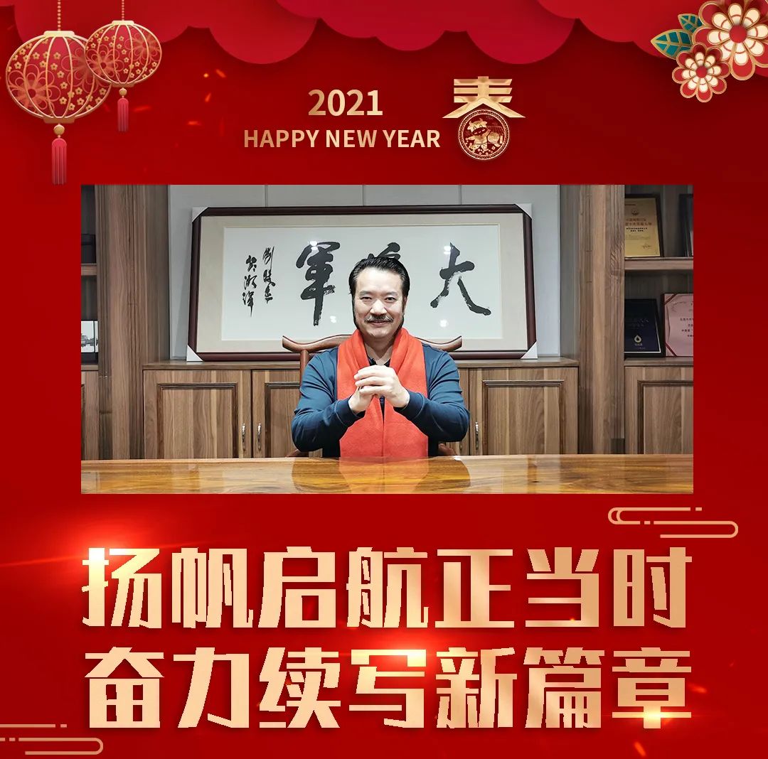 2021我們繼續發光|一份來自長安瓷磚的新年寄語(圖1)